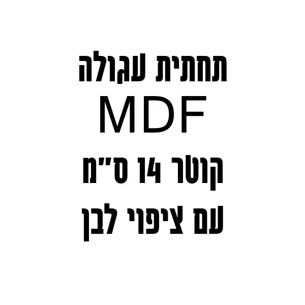 תחתית עגולה קוטר 14 עם ציפוי לבן MDF- מארז 20 יח'