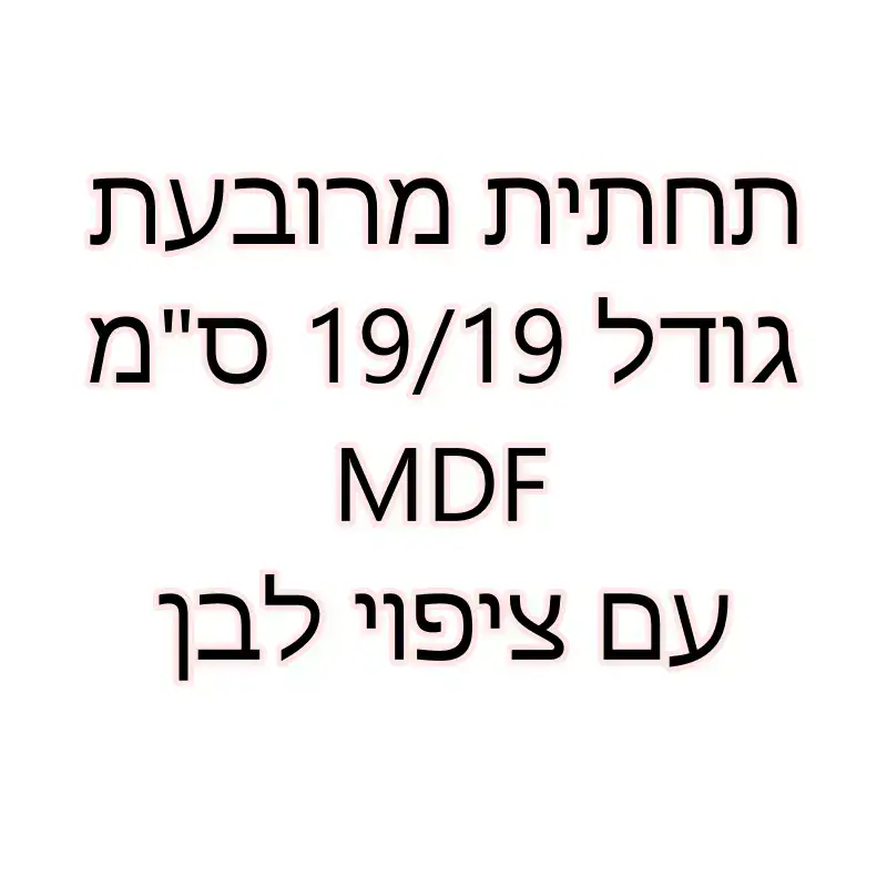 תחתית מרובעת קוטר 19/19 עם ציפוי לבן MDF- מארז 20 יח'