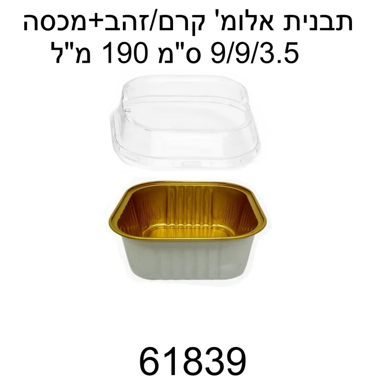 תבנית אלומיניום שמנת זהב מרובע קוטר 9 ס"מ- 100 יח