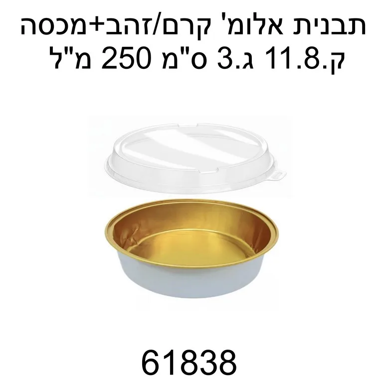 תבנית אלומיניום שמנת זהב עגול קוטר 11.8 ס"מ- 10 יח