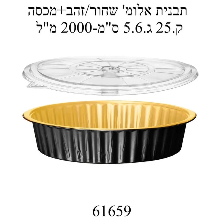 תבנית אלומיניום שחור זהב עגולה קוטר 25 סמ- 50 יח