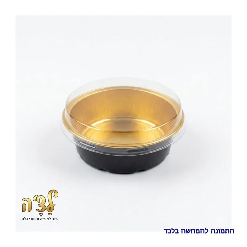תבנית אלומיניום שחור זהב עגול קוטר 7 נמוך עם מכסה- מארז 100 יח