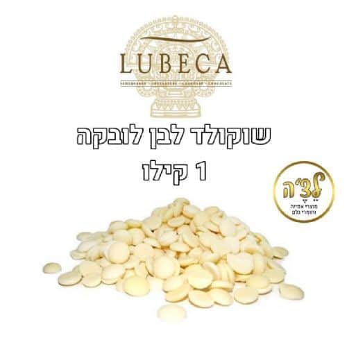 שוקולד לובקה לבן - מארז 1 קג, סדרת המהדרין