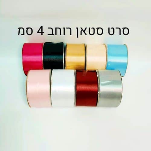 ‏‏סרט סטאן רוחב 4 סמ - שמנת