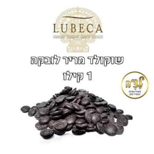 שוקולד מריר לובקה 60%- מארז 1 קילו