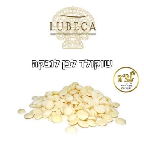 שוקולד לובקה לבן - מחיר ל100 גרם