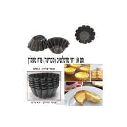 סט 10 יח' תבנית טארטלטים סברינה קוטר תחתון 4.5 סמ