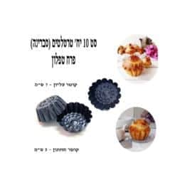 סט 10 יח' תבנית טארטלטים סברינה- קוטר תחתון 5 סמ