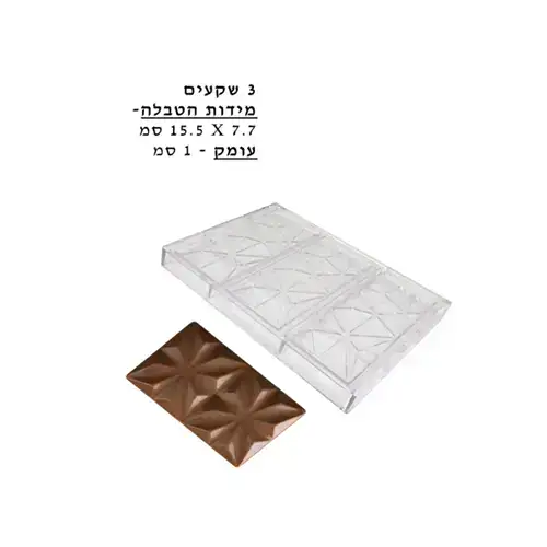 תבנית פוליקרבונט ליצירת טבלת שוקולד- דגם מעויין