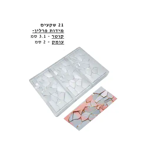 תבנית פוליקרבונט ליצירת טבלת שוקולד- דגם שבר