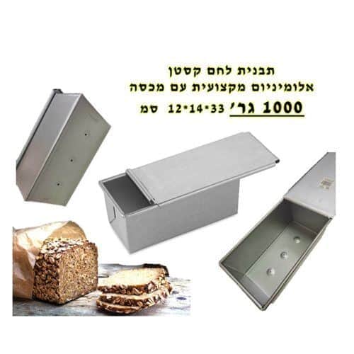 תבנית ללחם קסטן- גדולה- 1000 גרם