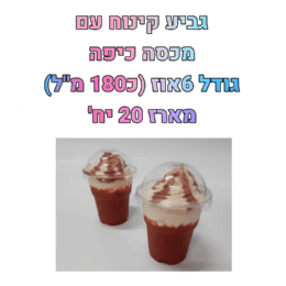 גביע קינוח עם מכסה כיפה- 6 אוז- 20 יח