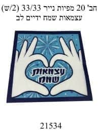 חבילת 20 מפיות דגם עצמאות ידיים לב