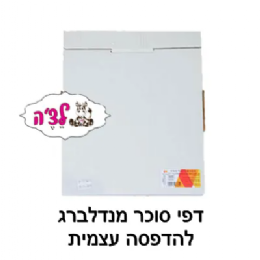 דפי סוכר מנדלברג- 50 יח