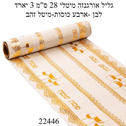 גליל ראנר לשולחן פסח שמח בזהב