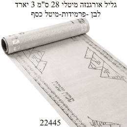 גליל ראנר לשולחן פסח שמח בכסף