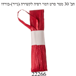 חבילת 30 מטר סרט דמוי רפיה בצבע בורדו