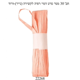 חבילת 30 מטר סרט דמוי רפיה בצבע ורוד