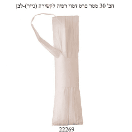 חבילת 30 מטר סרט דמוי רפיה בצבע לבן