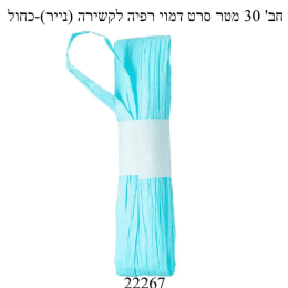חבילת 30 מטר סרט דמוי רפיה בצבע תכלת