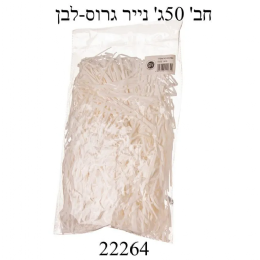 חבילת נייר גרוס בצבע לבן- כמות כפולה