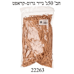 חבילת נייר גרוס בצבע קראפט טבעי- כמות כפולה