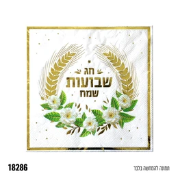 מפית שבועות מוטבע לבן זהב