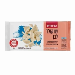 שוקולד לבן ללא סוכר כרמית 100 גרם