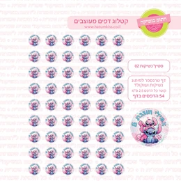 סטיץ נשיקות 02