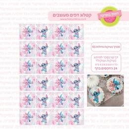 סטיץ נשיקות גדולות 03