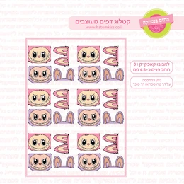 לבובו לקאפקייק 01