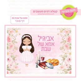 אמא של שבת 02 דף סוכר