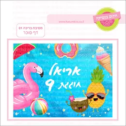 מסיבת בריכה 01 דף סוכר