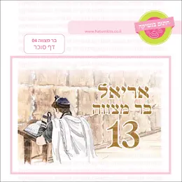 בר מצווה 04 דף סוכר.