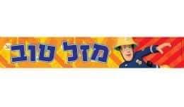 כרזת יום הולדת- סמי הכבאי
