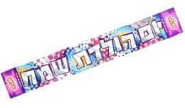 כרזת יום הולדת