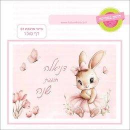 בייבי ארנבת 01 דף סוכר