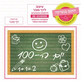 יום המאה דף סוכר