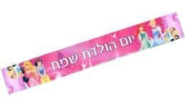 כרזת יום הולדת- נסיכות