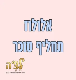 אלולוז תחליף סוכר, פרווה, מחיר ל100 גרם