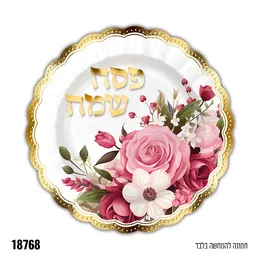 מארז 10 צלחות גודל 25 סמ פסח שמח פרחים
