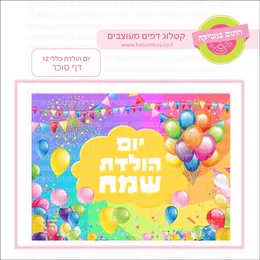 יום הולדת שמח 12 כללי דף סוכר