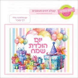 יום הולדת שמח 13 כללי דף סוכר