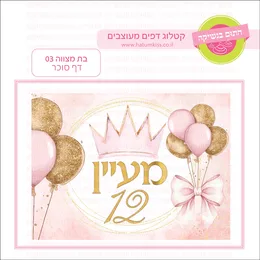 בת מצווה 03 דף סוכר