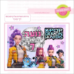 ציידות השדים של הקיי פופ 06 דף סוכר.