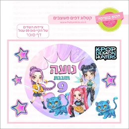 ציידות השדים של הקיי פופ 09 עגול דף סוכר.