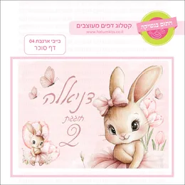 בייבי ארנבת 04 דף סוכר.