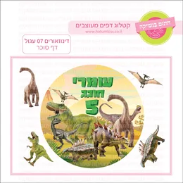 דינוזאורים 07 עגול דף סוכר.