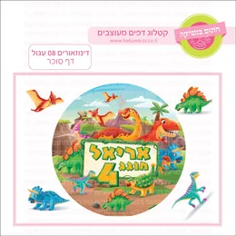 דינוזאורים 08 עגול דף סוכר.