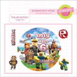 רובלוקס 06 עגול דף סוכר.